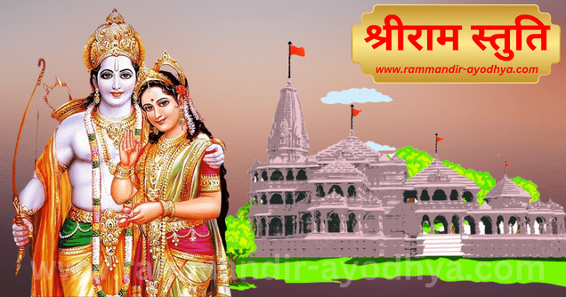 rammandir-ayodhya.com aarti sangrah in hindi shree ram stuti - श्री राम स्तुति: