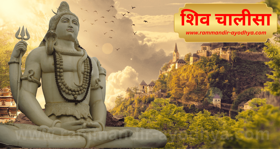 Aarti, Arti, arati Sangrah, श्री शिव चालीसा - Shri Shiv Chalisa