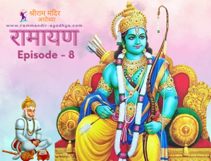 श्री राम द्वारा धनुष भंग। सीता द्वारा जयमाल। परशुराम लक्ष्मण संवाद